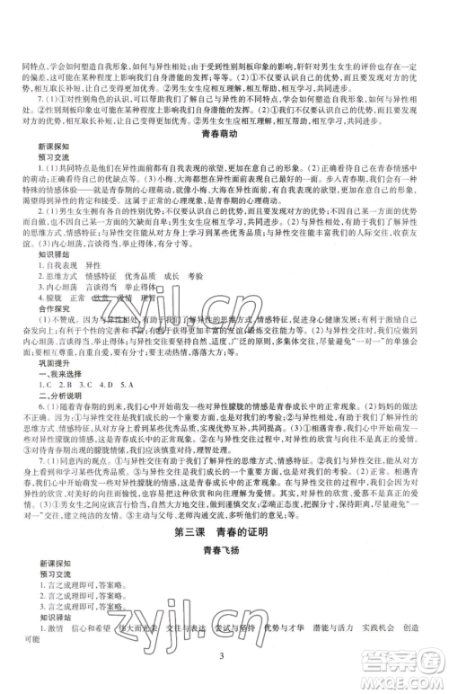 明天出版社2023智慧学习导学练七年级下册道德与法治人教版参考答案