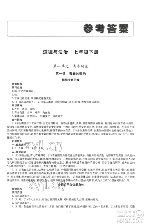 明天出版社2023智慧学习导学练七年级下册道德与法治人教版参考答案