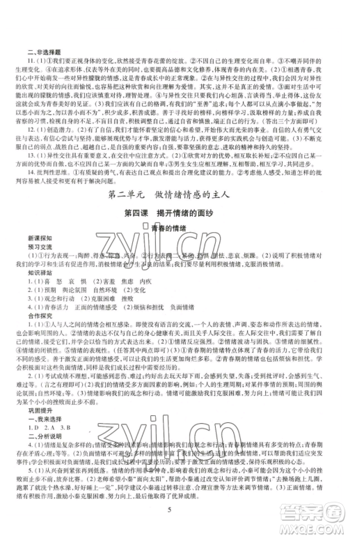 明天出版社2023智慧学习导学练七年级下册道德与法治人教版参考答案