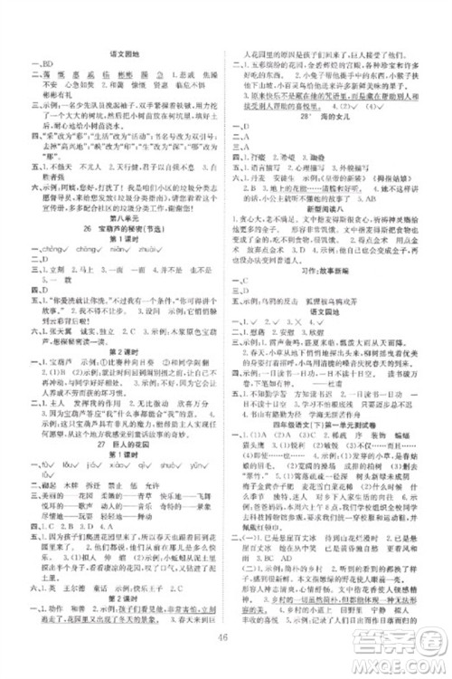 安徽文艺出版社2023新经典练与测四年级语文下册人教版参考答案