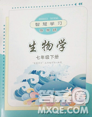 明天出版社2023智慧学习导学练七年级下册生物济南版参考答案 明天出版社2023智慧学习导学练七年级下册生物济南版参考答案