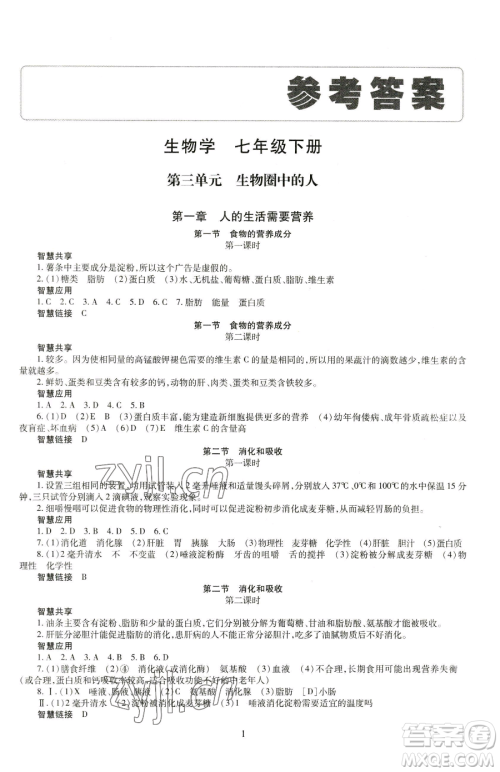 明天出版社2023智慧学习导学练七年级下册生物济南版参考答案 明天出版社2023智慧学习导学练七年级下册生物济南版参考答案
