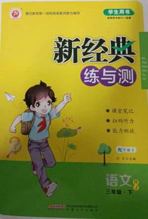安徽文艺出版社2023新经典练与测三年级语文下册人教版参考答案