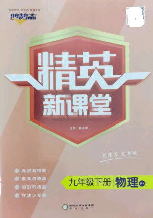 阳光教育出版社2023精英新课堂九年级物理下册沪科版参考答案 阳光教育出版社2023精英新课堂九年级物理下册沪科版参考答案