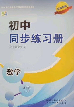 山东科学技术出版社2023初中同步练习册九年级数学下册鲁教版五四制参考答案