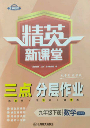 江西教育出版社2023精英新课堂三点分层作业九年级数学下册北师大版参考答案 江西教育出版社2023精英新课堂三点分层作业九年级数学下册北师大版参考答案