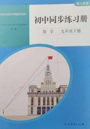人民教育出版社2023初中同步练习册九年级数学下册人教版参考答案
