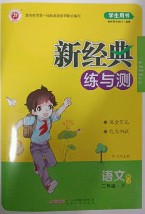 安徽文艺出版社2023新经典练与测二年级语文下册人教版参考答案