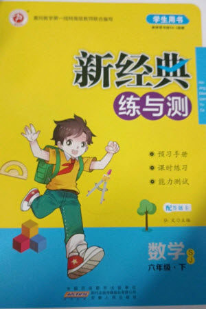 安徽人民出版社2023新经典练与测六年级数学下册苏教版参考答案 安徽人民出版社2023新经典练与测六年级数学下册苏教版参考答案
