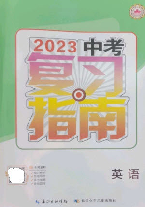 长江少年儿童出版社2023中考复习指南英语通用版襄阳专版参考答案 长江少年儿童出版社2023中考复习指南英语通用版襄阳专版参考答案