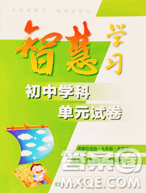 南京大学出版社2023智慧学习初中学科单元试卷九年级下册道德与法治人教版参考答案