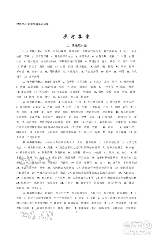 南京大学出版社2023智慧学习初中学科单元试卷九年级下册道德与法治人教版参考答案