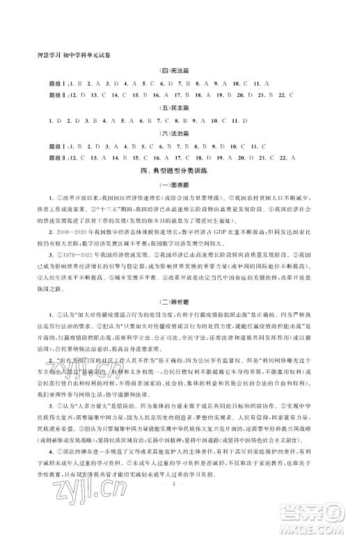 南京大学出版社2023智慧学习初中学科单元试卷九年级下册道德与法治人教版参考答案