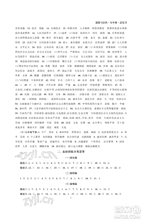 南京大学出版社2023智慧学习初中学科单元试卷九年级下册道德与法治人教版参考答案