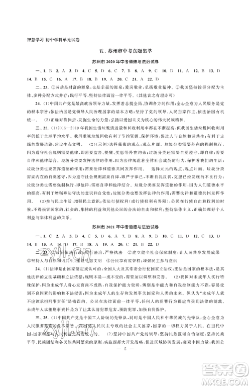 南京大学出版社2023智慧学习初中学科单元试卷九年级下册道德与法治人教版参考答案