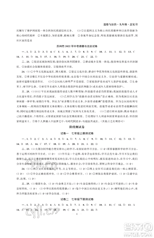 南京大学出版社2023智慧学习初中学科单元试卷九年级下册道德与法治人教版参考答案