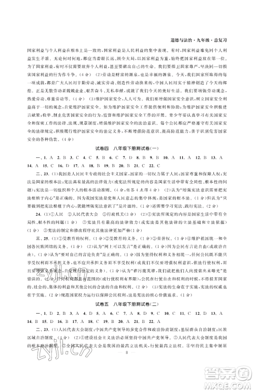 南京大学出版社2023智慧学习初中学科单元试卷九年级下册道德与法治人教版参考答案