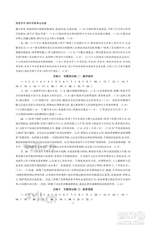 南京大学出版社2023智慧学习初中学科单元试卷九年级下册道德与法治人教版参考答案