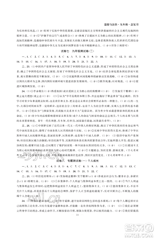 南京大学出版社2023智慧学习初中学科单元试卷九年级下册道德与法治人教版参考答案