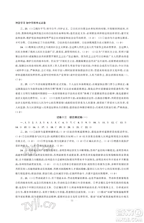 南京大学出版社2023智慧学习初中学科单元试卷九年级下册道德与法治人教版参考答案