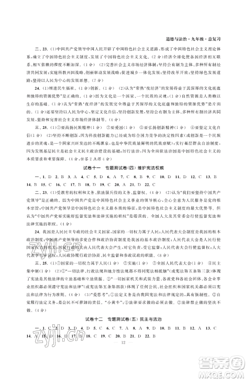 南京大学出版社2023智慧学习初中学科单元试卷九年级下册道德与法治人教版参考答案