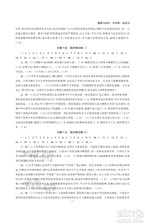 南京大学出版社2023智慧学习初中学科单元试卷九年级下册道德与法治人教版参考答案