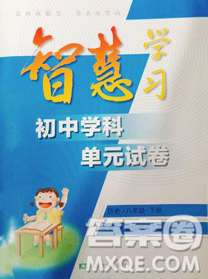 南京大学出版社2023智慧学习初中学科单元试卷八年级下册历史人教版参考答案