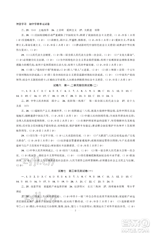 南京大学出版社2023智慧学习初中学科单元试卷八年级下册历史人教版参考答案