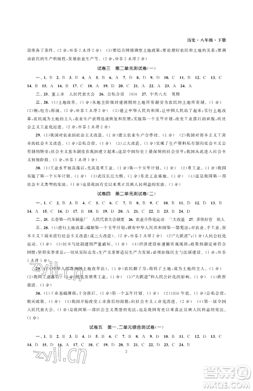 南京大学出版社2023智慧学习初中学科单元试卷八年级下册历史人教版参考答案