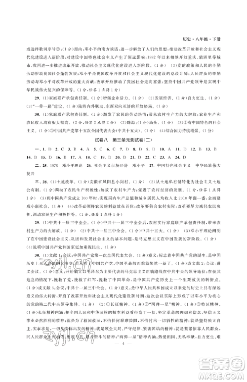 南京大学出版社2023智慧学习初中学科单元试卷八年级下册历史人教版参考答案