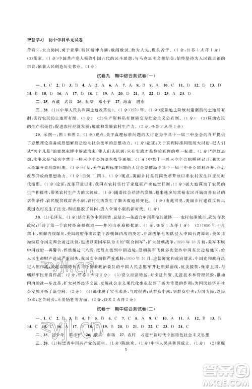 南京大学出版社2023智慧学习初中学科单元试卷八年级下册历史人教版参考答案
