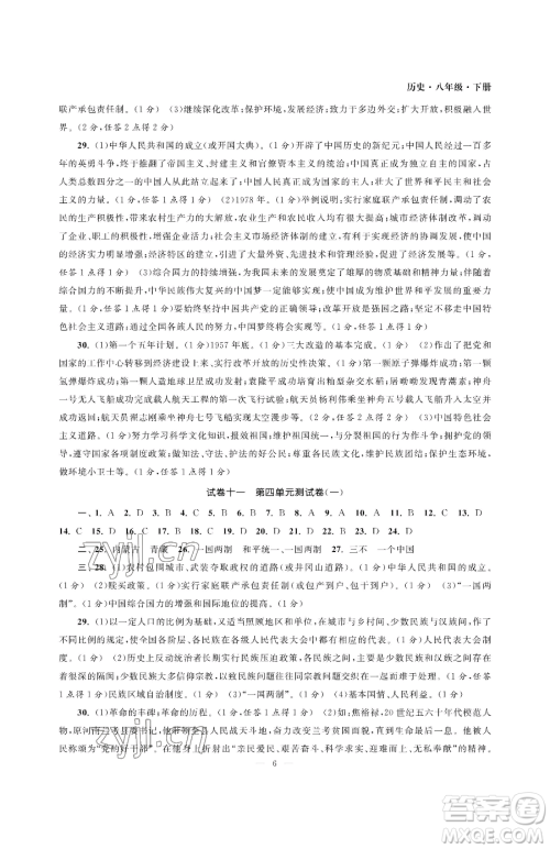 南京大学出版社2023智慧学习初中学科单元试卷八年级下册历史人教版参考答案