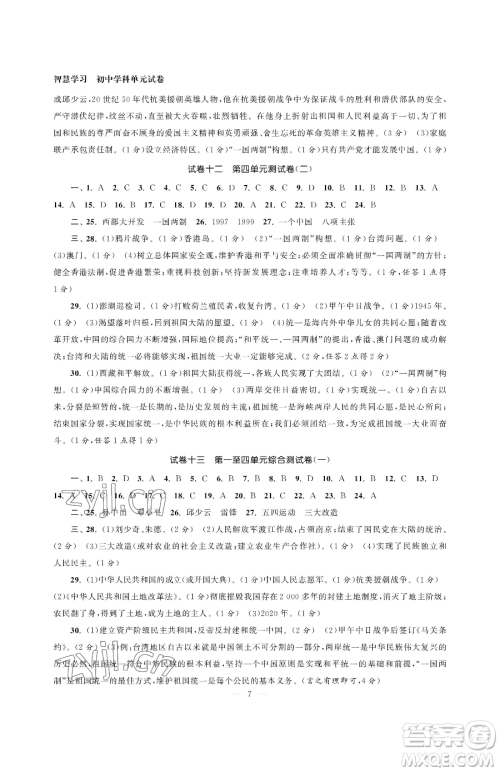 南京大学出版社2023智慧学习初中学科单元试卷八年级下册历史人教版参考答案