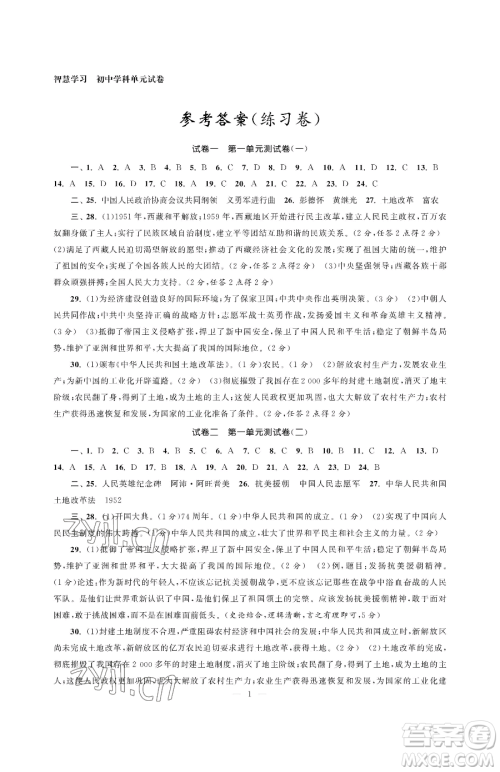南京大学出版社2023智慧学习初中学科单元试卷八年级下册历史人教版参考答案