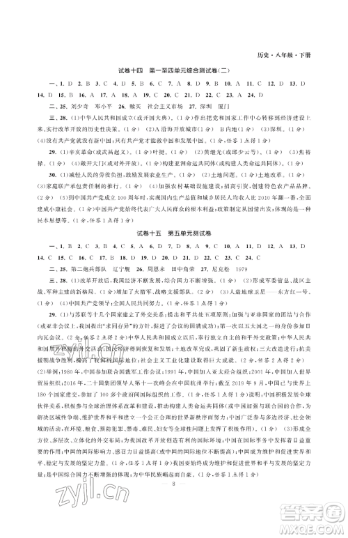 南京大学出版社2023智慧学习初中学科单元试卷八年级下册历史人教版参考答案