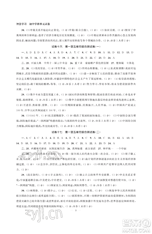 南京大学出版社2023智慧学习初中学科单元试卷八年级下册历史人教版参考答案