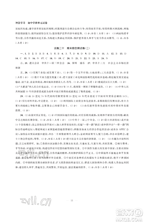 南京大学出版社2023智慧学习初中学科单元试卷八年级下册历史人教版参考答案