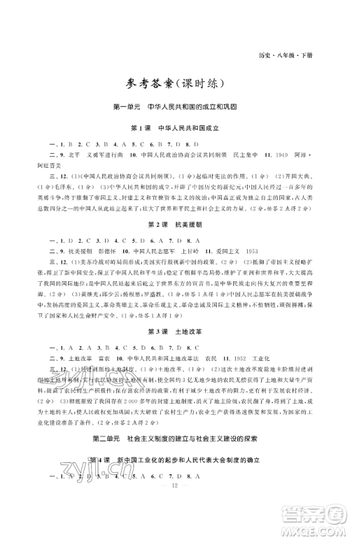 南京大学出版社2023智慧学习初中学科单元试卷八年级下册历史人教版参考答案