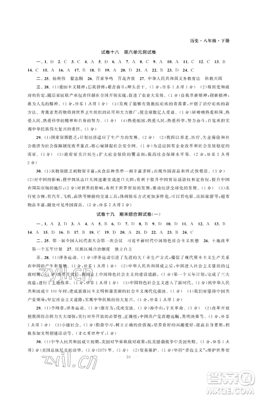 南京大学出版社2023智慧学习初中学科单元试卷八年级下册历史人教版参考答案