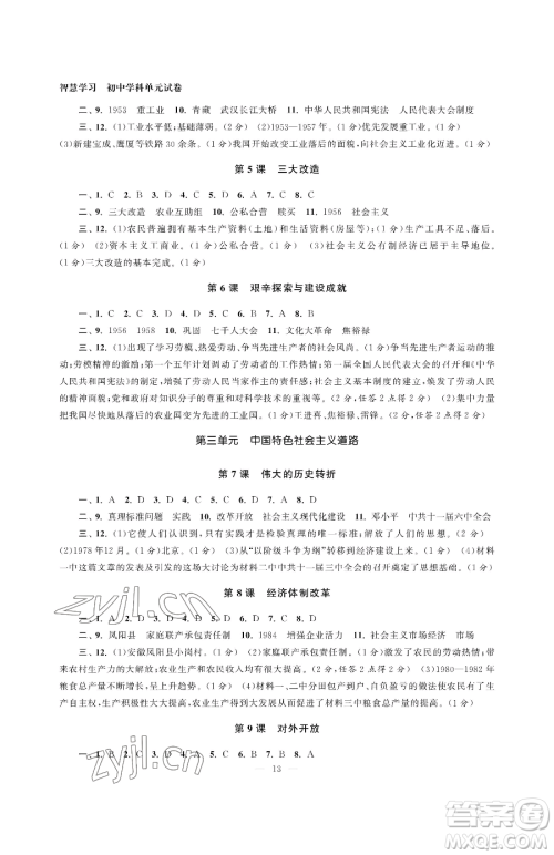南京大学出版社2023智慧学习初中学科单元试卷八年级下册历史人教版参考答案