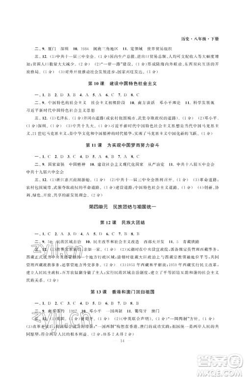南京大学出版社2023智慧学习初中学科单元试卷八年级下册历史人教版参考答案