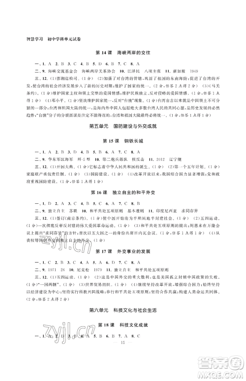 南京大学出版社2023智慧学习初中学科单元试卷八年级下册历史人教版参考答案