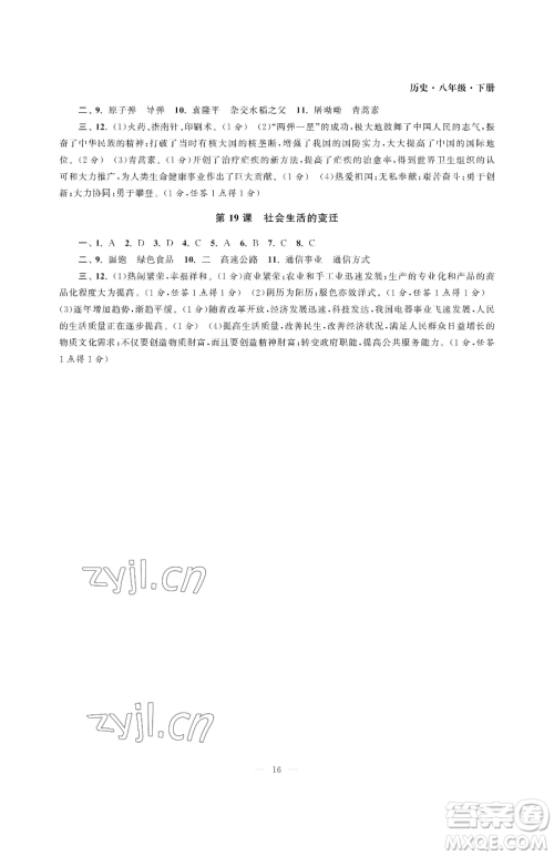 南京大学出版社2023智慧学习初中学科单元试卷八年级下册历史人教版参考答案