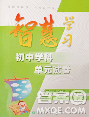 南京大学出版社2023智慧学习初中学科单元试卷八年级下册道德与法治人教版参考答案 南京大学出版社2023智慧学习初中学科单元试卷八年级下册道德与法治人教版参考答案