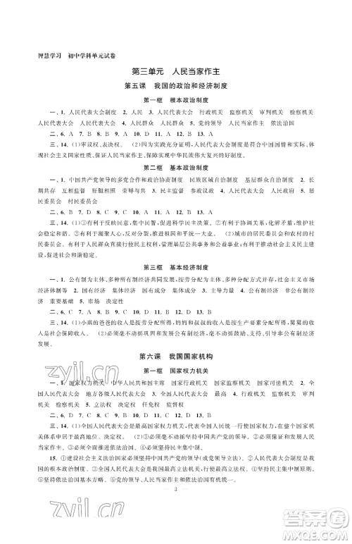 南京大学出版社2023智慧学习初中学科单元试卷八年级下册道德与法治人教版参考答案