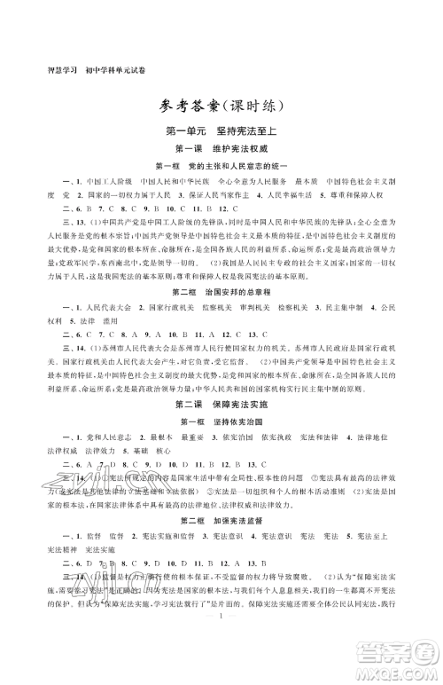 南京大学出版社2023智慧学习初中学科单元试卷八年级下册道德与法治人教版参考答案