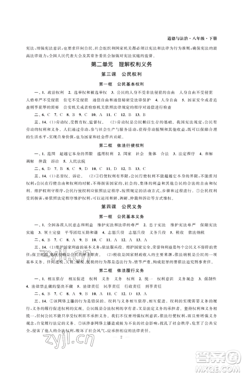 南京大学出版社2023智慧学习初中学科单元试卷八年级下册道德与法治人教版参考答案