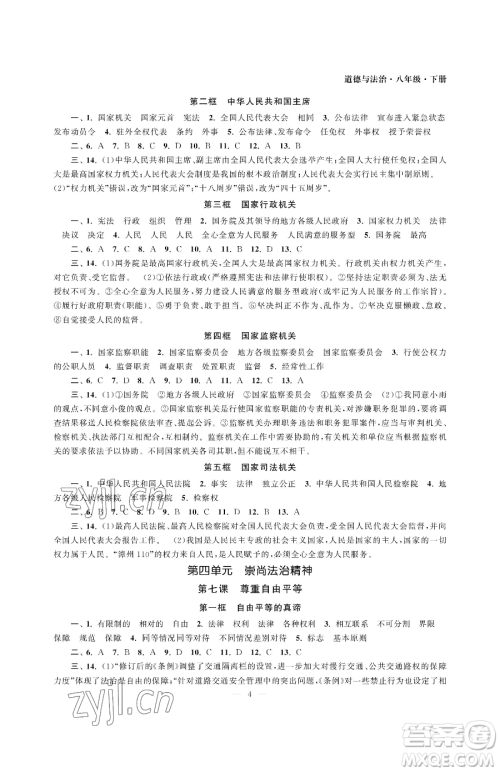 南京大学出版社2023智慧学习初中学科单元试卷八年级下册道德与法治人教版参考答案