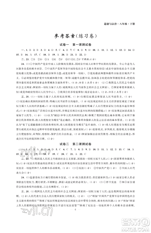南京大学出版社2023智慧学习初中学科单元试卷八年级下册道德与法治人教版参考答案