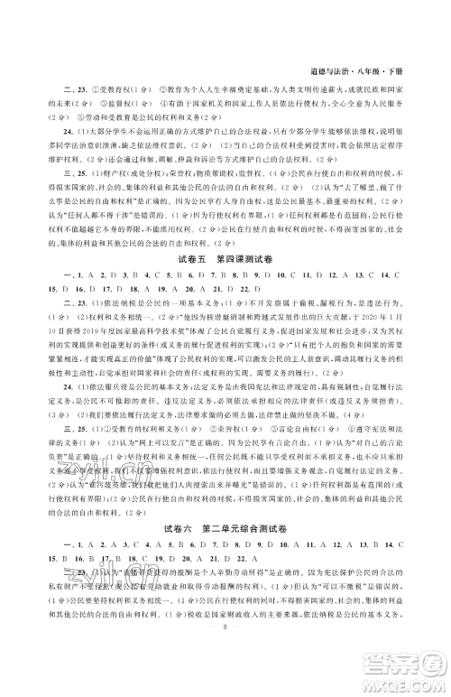 南京大学出版社2023智慧学习初中学科单元试卷八年级下册道德与法治人教版参考答案 南京大学出版社2023智慧学习初中学科单元试卷八年级下册道德与法治人教版参考答案